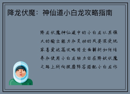 降龙伏魔：神仙道小白龙攻略指南