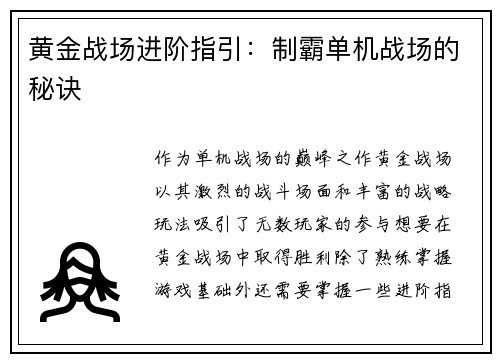 黄金战场进阶指引：制霸单机战场的秘诀