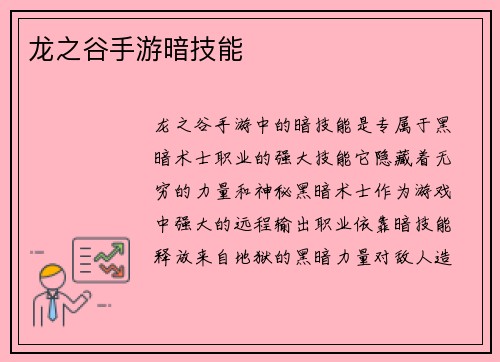 龙之谷手游暗技能