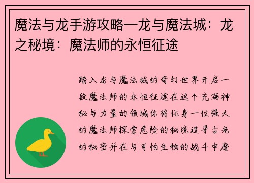 魔法与龙手游攻略—龙与魔法城：龙之秘境：魔法师的永恒征途