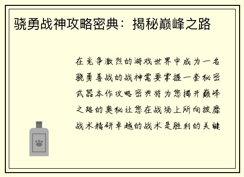 骁勇战神攻略密典：揭秘巅峰之路