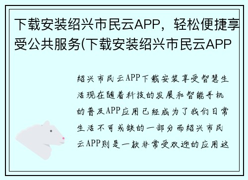 下载安装绍兴市民云APP，轻松便捷享受公共服务(下载安装绍兴市民云APP，畅享便民公共服务)