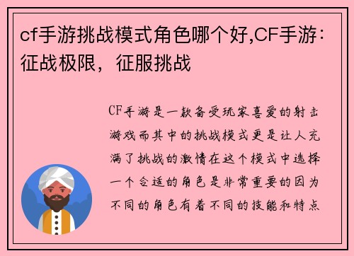 cf手游挑战模式角色哪个好,CF手游：征战极限，征服挑战