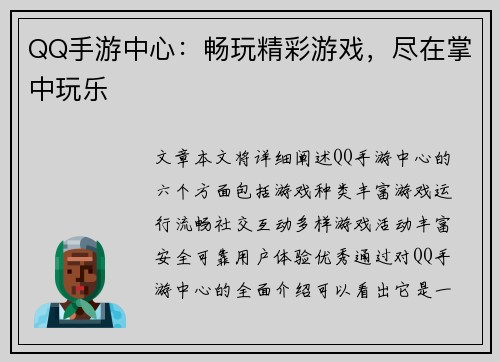 QQ手游中心：畅玩精彩游戏，尽在掌中玩乐