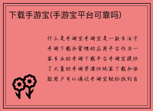 下载手游宝(手游宝平台可靠吗)