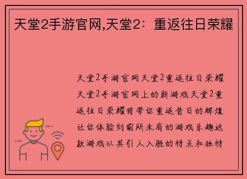 天堂2手游官网,天堂2：重返往日荣耀