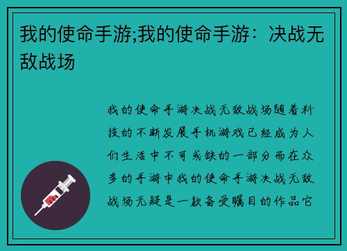 我的使命手游;我的使命手游：决战无敌战场