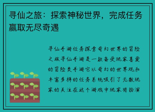 寻仙之旅：探索神秘世界，完成任务赢取无尽奇遇