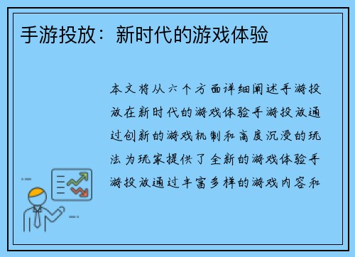 手游投放：新时代的游戏体验