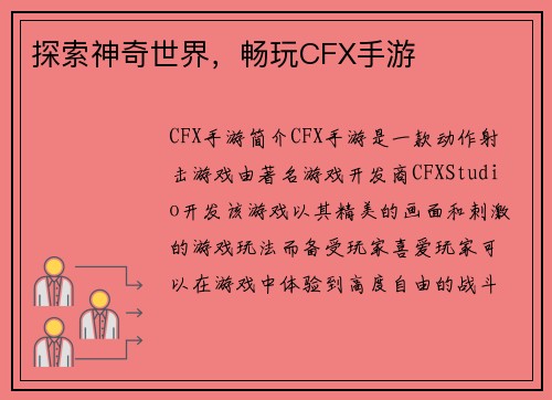 探索神奇世界，畅玩CFX手游