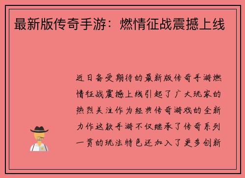 最新版传奇手游：燃情征战震撼上线