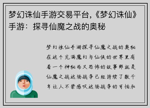 梦幻诛仙手游交易平台,《梦幻诛仙》手游：探寻仙魔之战的奥秘