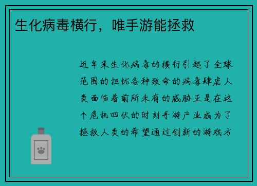 生化病毒横行，唯手游能拯救