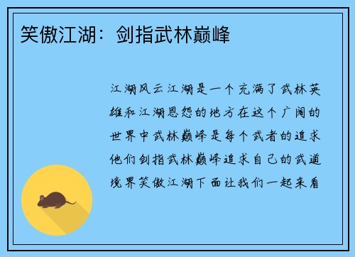 笑傲江湖：剑指武林巅峰