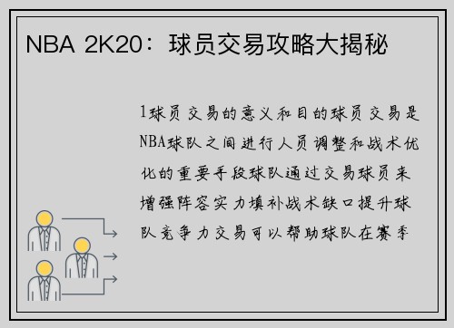 NBA 2K20：球员交易攻略大揭秘