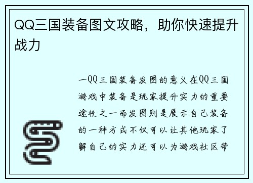 QQ三国装备图文攻略，助你快速提升战力