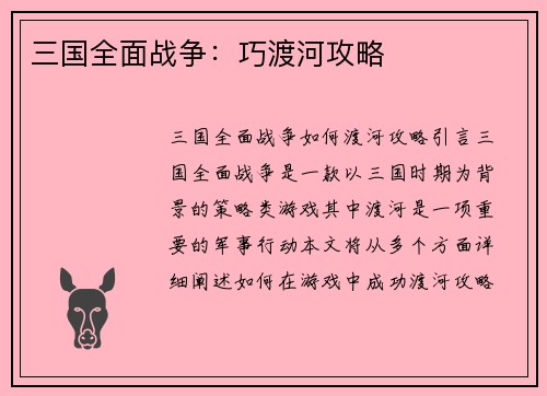 三国全面战争：巧渡河攻略