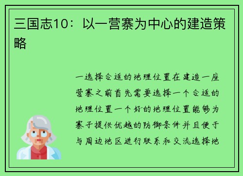三国志10：以一营寨为中心的建造策略