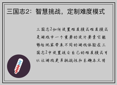 三国志2：智慧挑战，定制难度模式