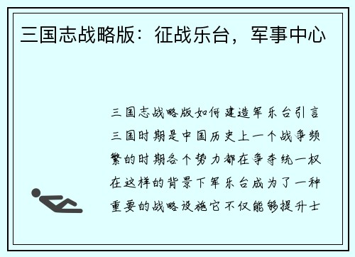 三国志战略版：征战乐台，军事中心