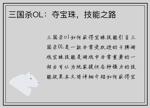 三国杀OL：夺宝珠，技能之路
