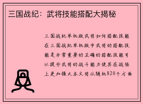 三国战纪：武将技能搭配大揭秘