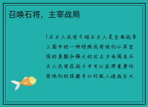 召唤石将，主宰战局