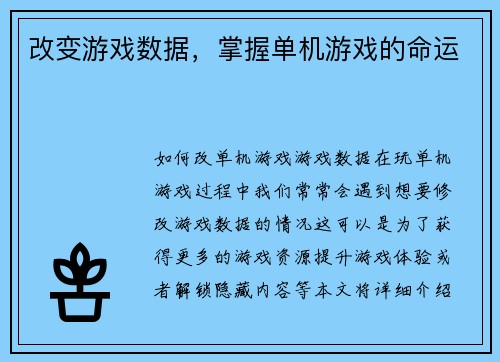 改变游戏数据，掌握单机游戏的命运