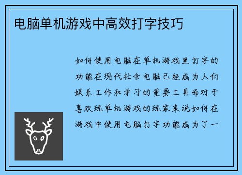 电脑单机游戏中高效打字技巧