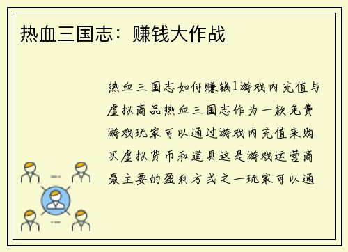 热血三国志：赚钱大作战