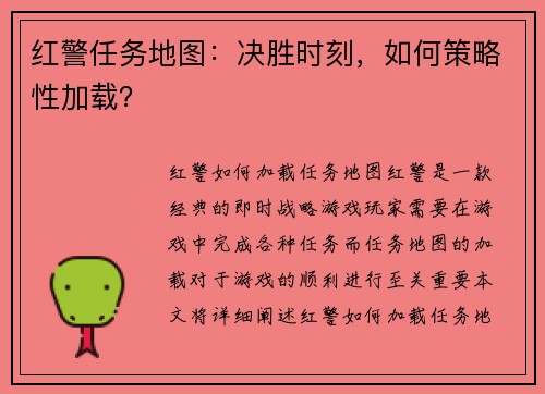 红警任务地图：决胜时刻，如何策略性加载？