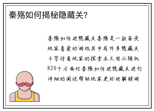 秦殇如何揭秘隐藏关？