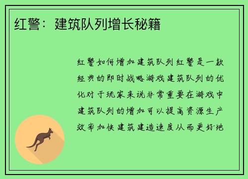 红警：建筑队列增长秘籍