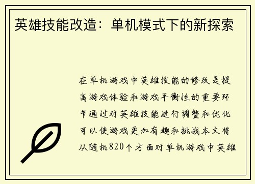 英雄技能改造：单机模式下的新探索