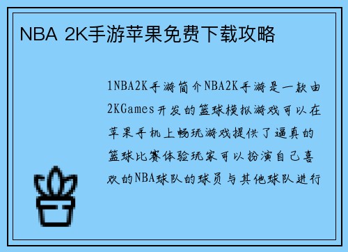NBA 2K手游苹果免费下载攻略