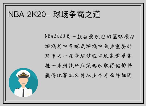 NBA 2K20- 球场争霸之道