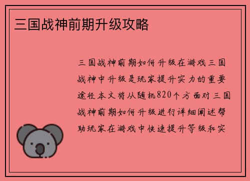 三国战神前期升级攻略