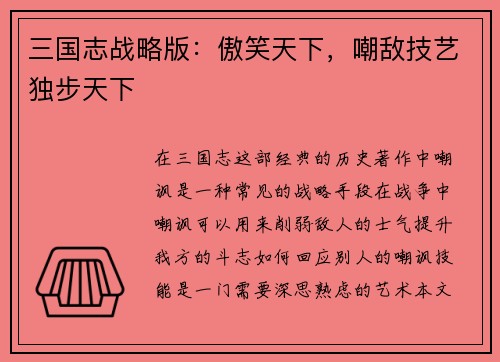 三国志战略版：傲笑天下，嘲敌技艺独步天下