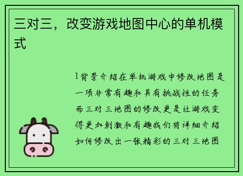 三对三，改变游戏地图中心的单机模式