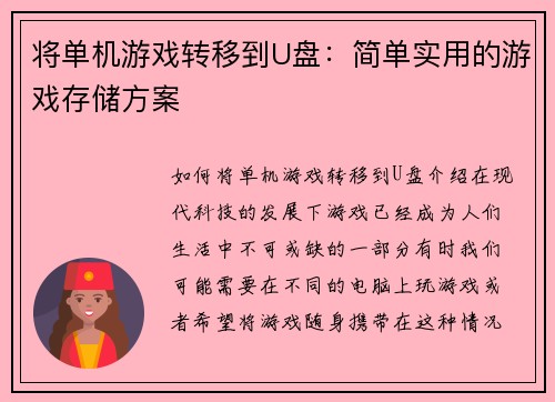 将单机游戏转移到U盘：简单实用的游戏存储方案