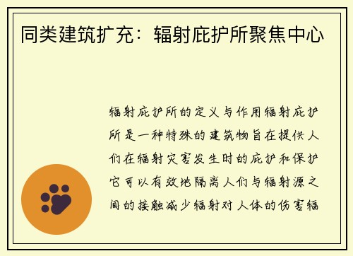 同类建筑扩充：辐射庇护所聚焦中心