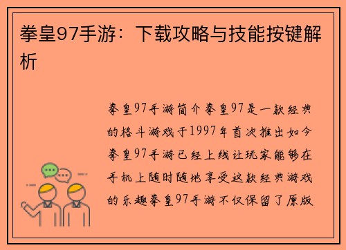 拳皇97手游：下载攻略与技能按键解析