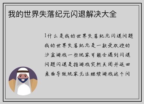我的世界失落纪元闪退解决大全