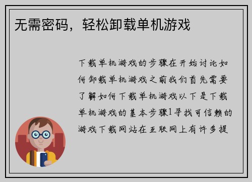无需密码，轻松卸载单机游戏