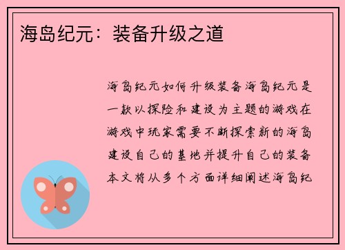 海岛纪元：装备升级之道