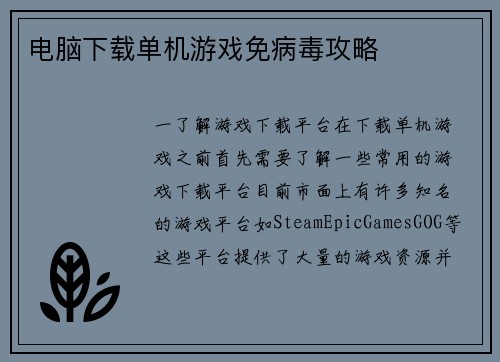 电脑下载单机游戏免病毒攻略