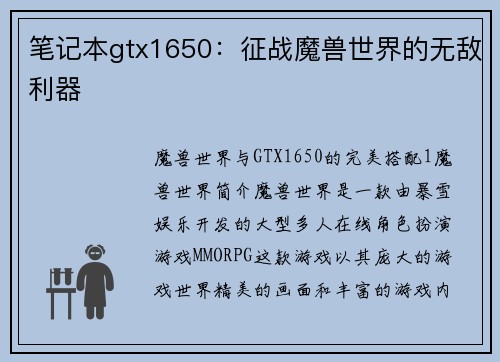 笔记本gtx1650：征战魔兽世界的无敌利器