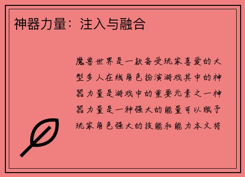 神器力量：注入与融合