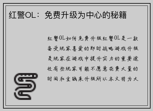 红警OL：免费升级为中心的秘籍
