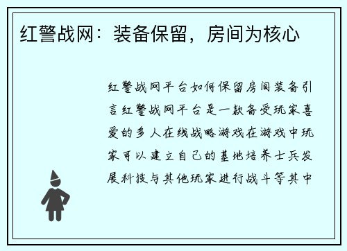 红警战网：装备保留，房间为核心